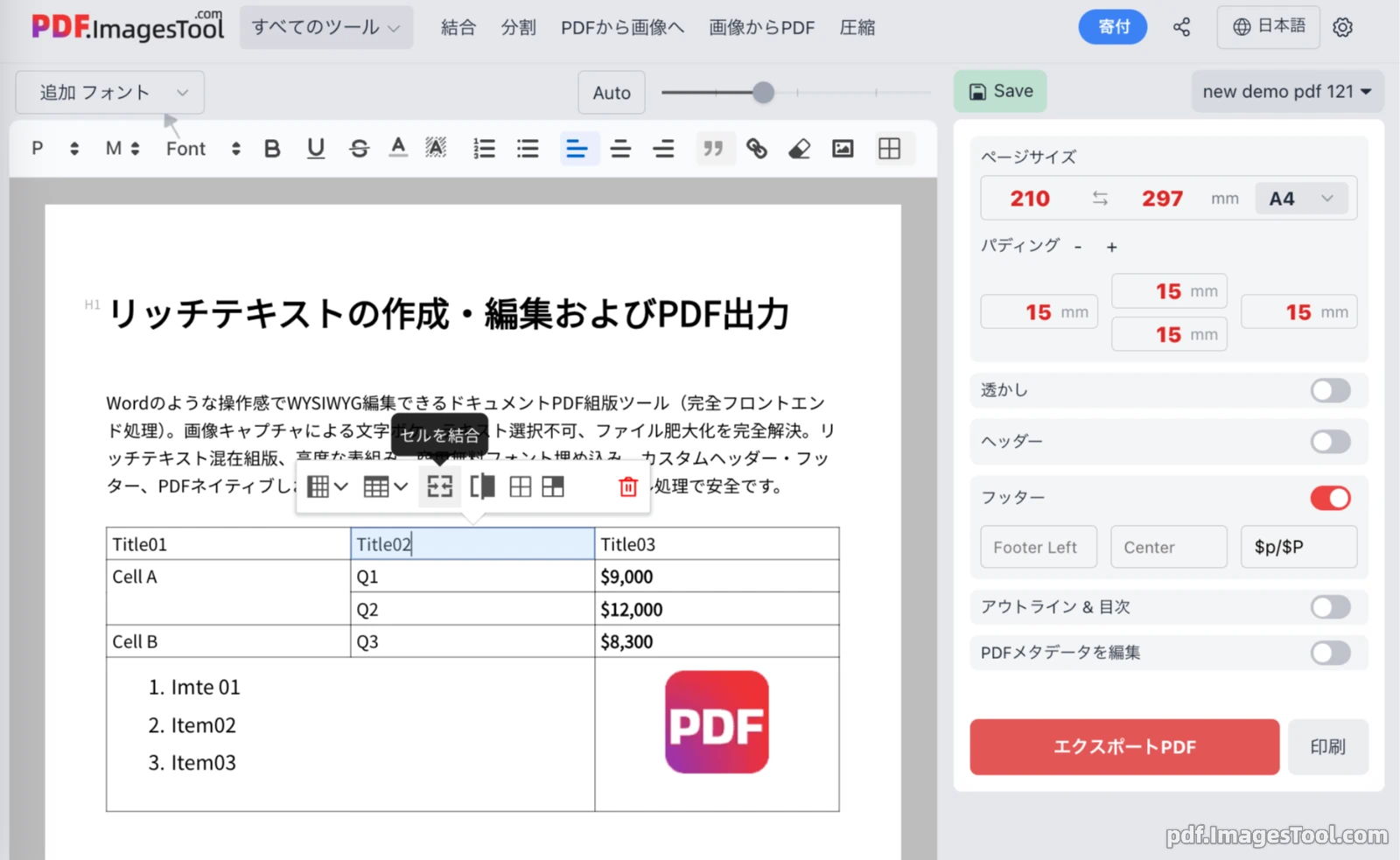 リッチテキストの作成・編集およびPDF出力